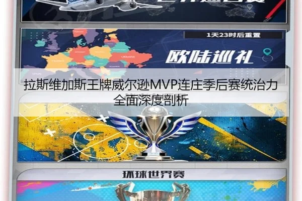 拉斯维加斯王牌威尔逊MVP连庄季后赛统治力全面深度剖析