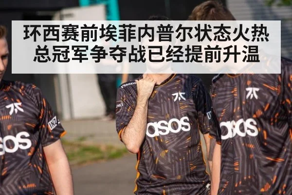 环西赛前埃菲内普尔状态火热 总冠军争夺战已经提前升温