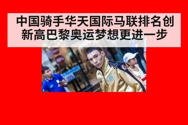 中国骑手华天国际马联排名创新高巴黎奥运梦想更进一步