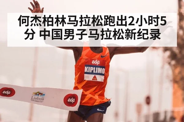 何杰柏林马拉松跑出2小时5分 中国男子马拉松新纪录