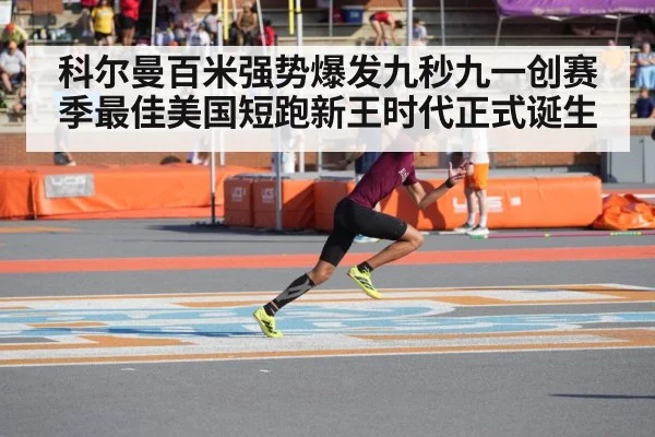 科尔曼百米强势爆发九秒九一创赛季最佳美国短跑新王时代正式诞生