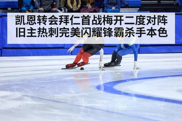 凯恩转会拜仁首战梅开二度对阵旧主热刺完美闪耀锋霸杀手本色