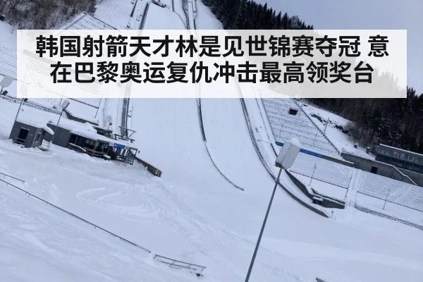 韩国射箭天才林是见世锦赛夺冠 意在巴黎奥运复仇冲击最高领奖台