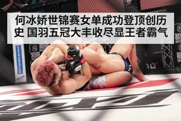 何冰娇世锦赛女单成功登顶创历史 国羽五冠大丰收尽显王者霸气