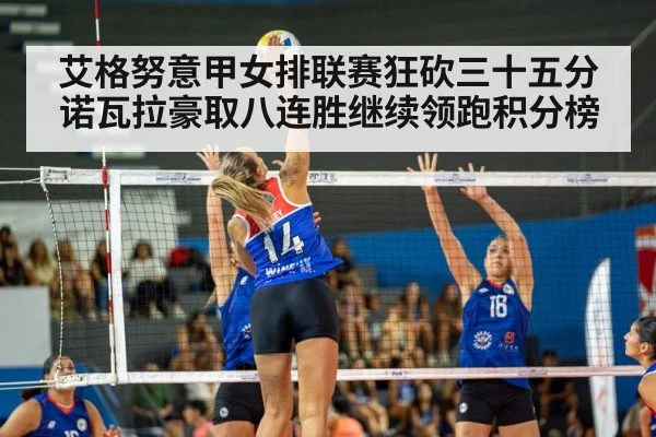 艾格努意甲女排联赛狂砍三十五分 诺瓦拉豪取八连胜继续领跑积分榜